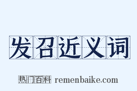 发召近义词是什么意思的图片